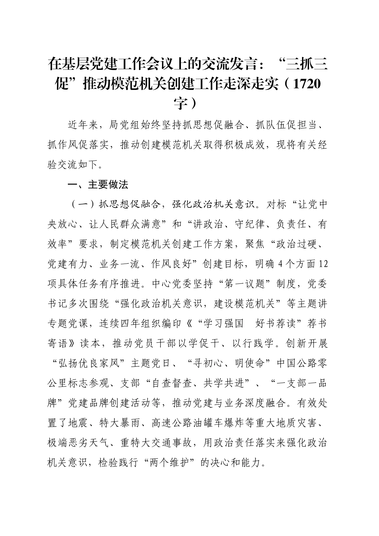 在基层党建工作会议上的交流发言：“三抓三促”推动模范机关创建工作走深走实（1720字）_第1页