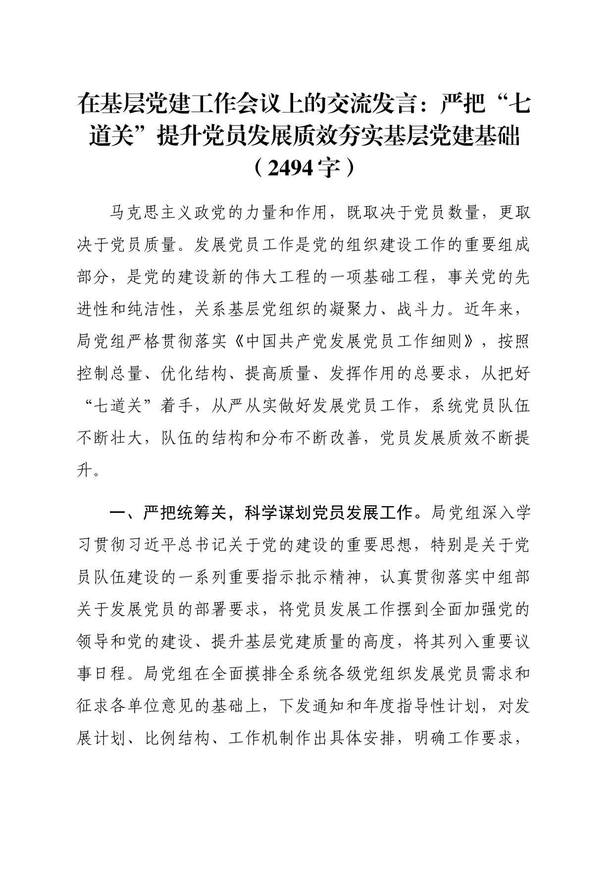 在基层党建工作会议上的交流发言：严把“七道关”提升党员发展质效夯实基层党建基础（2494字）_第1页