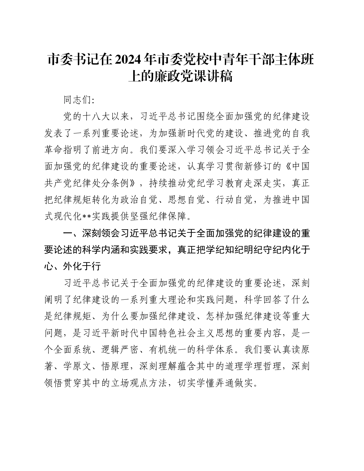 市委书记在2024年市委党校中青年干部主体班上的廉政党课讲稿_第1页