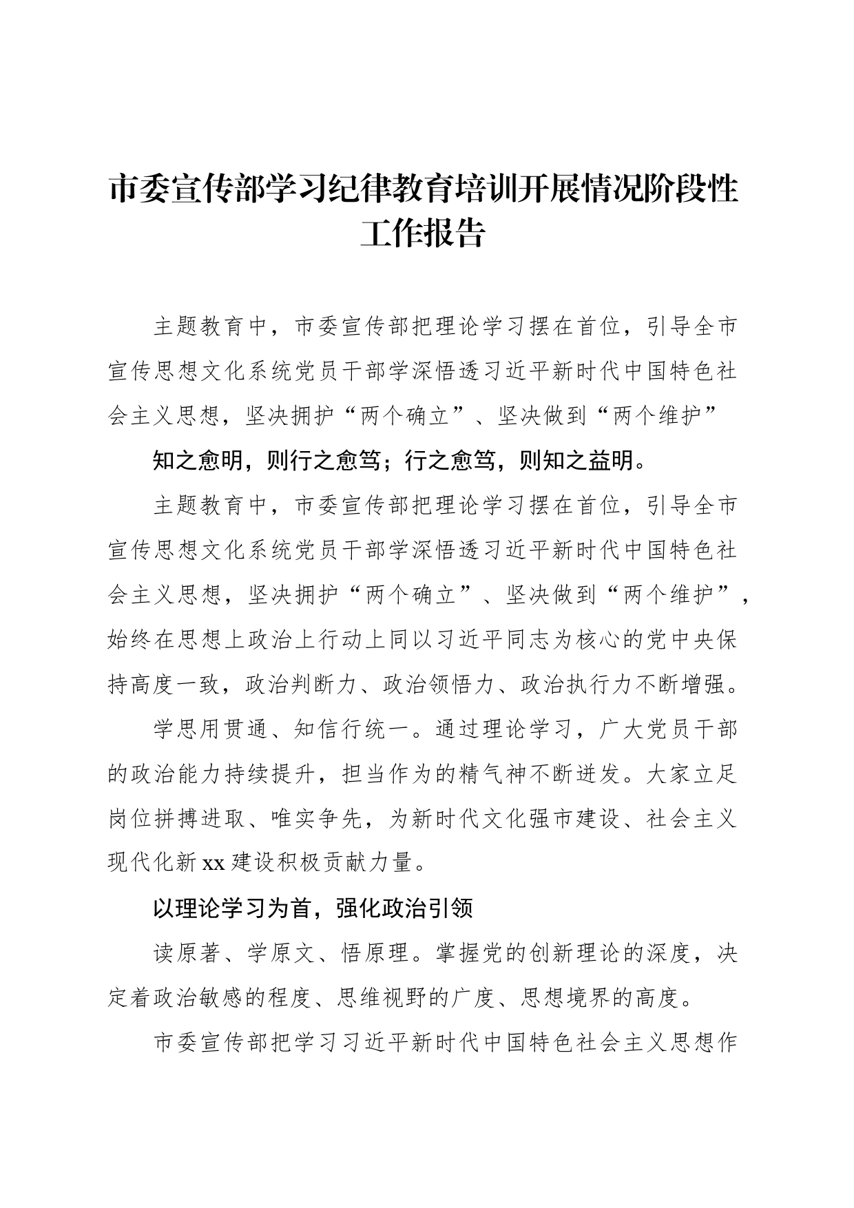 市委宣传部学习纪律教育培训开展情况阶段性工作报告_第1页