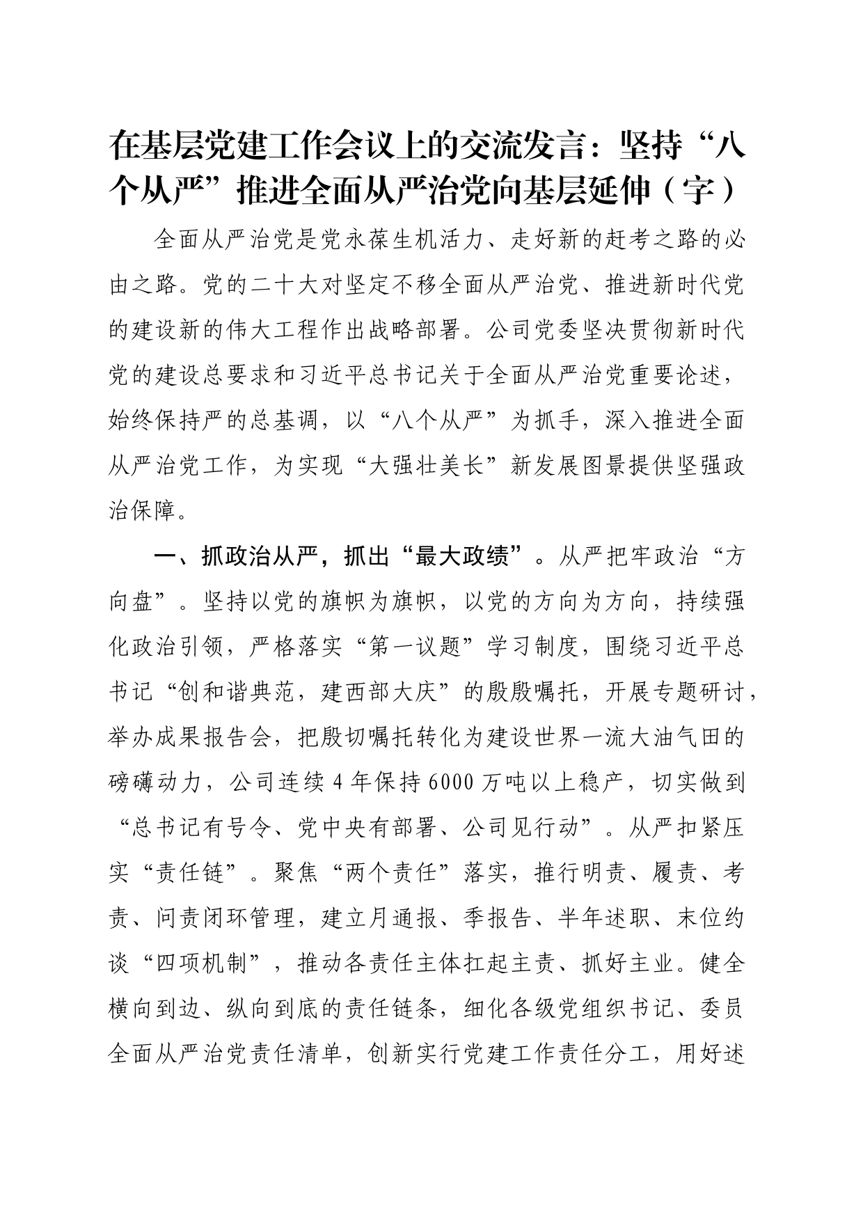 在基层党建工作会议上的交流发言：坚持“八个从严”推进全面从严治党向基层延伸（3661字）_第1页