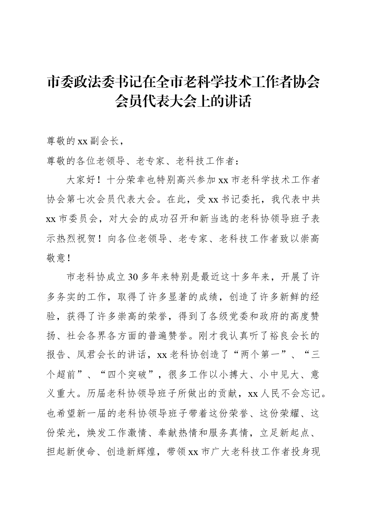 市委政法委书记在全市老科学技术工作者协会会员代表大会上的讲话_第1页