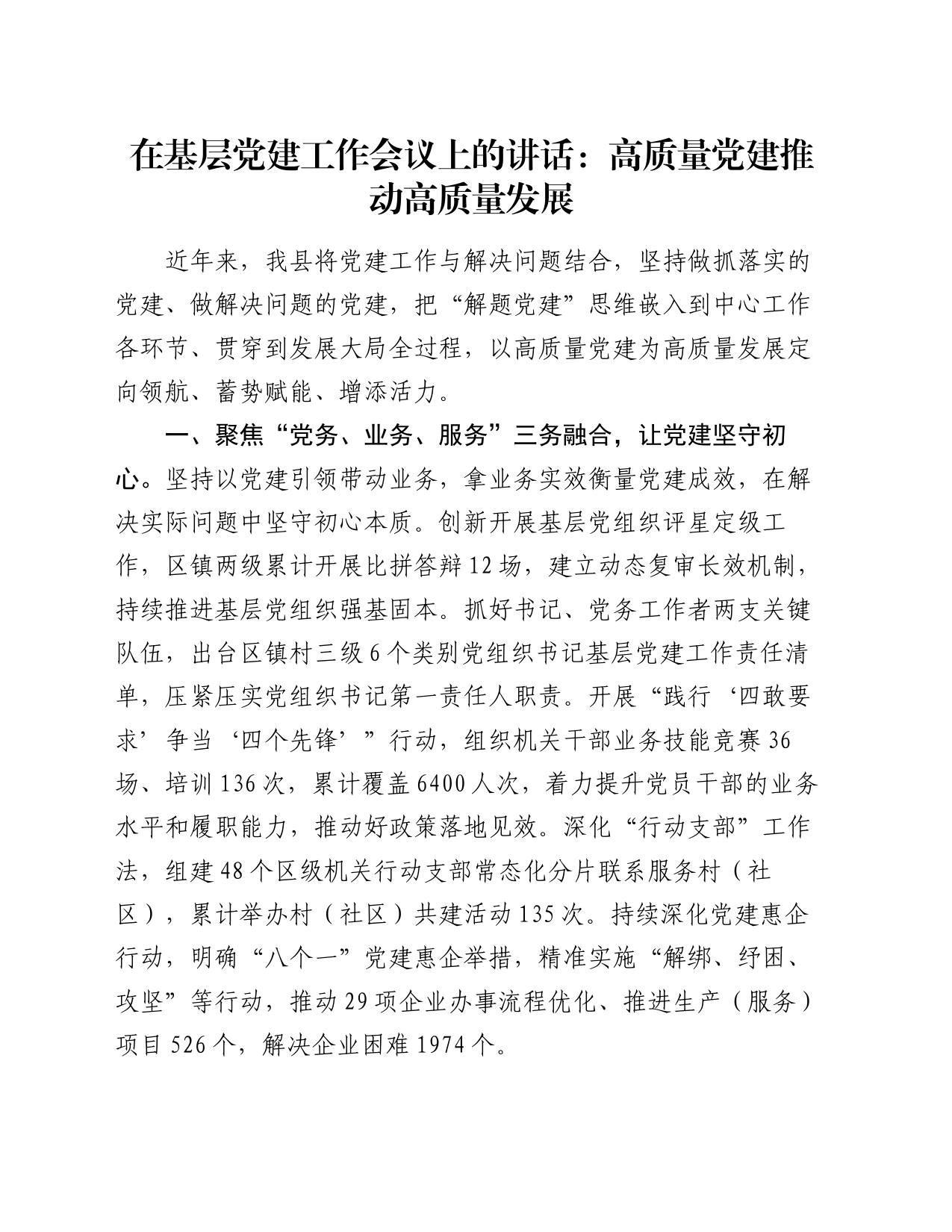 在基层党建工作会议上的讲话：高质量党建推动高质量发展_第1页