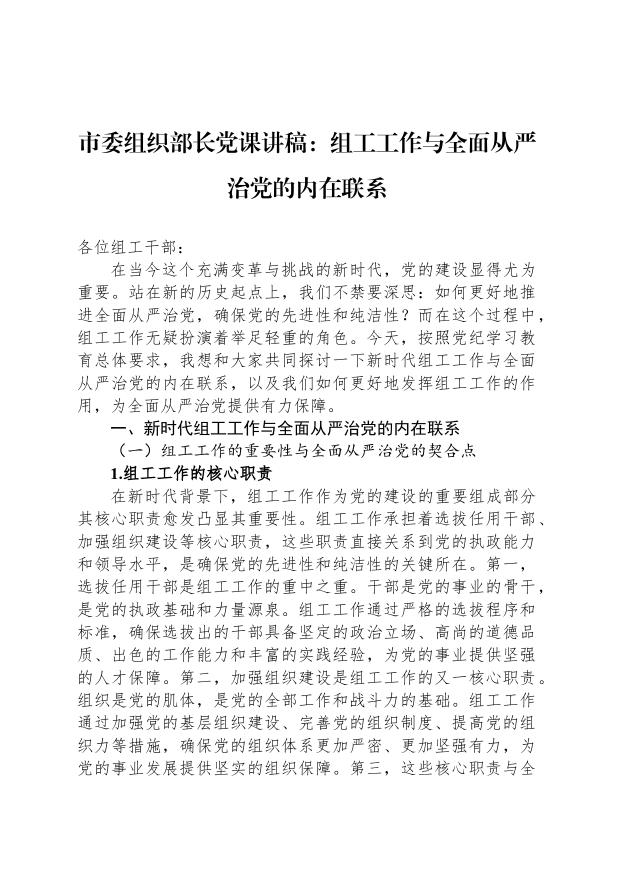 市委组织部长党课讲稿：组工工作与全面从严治党的内在联系_第1页