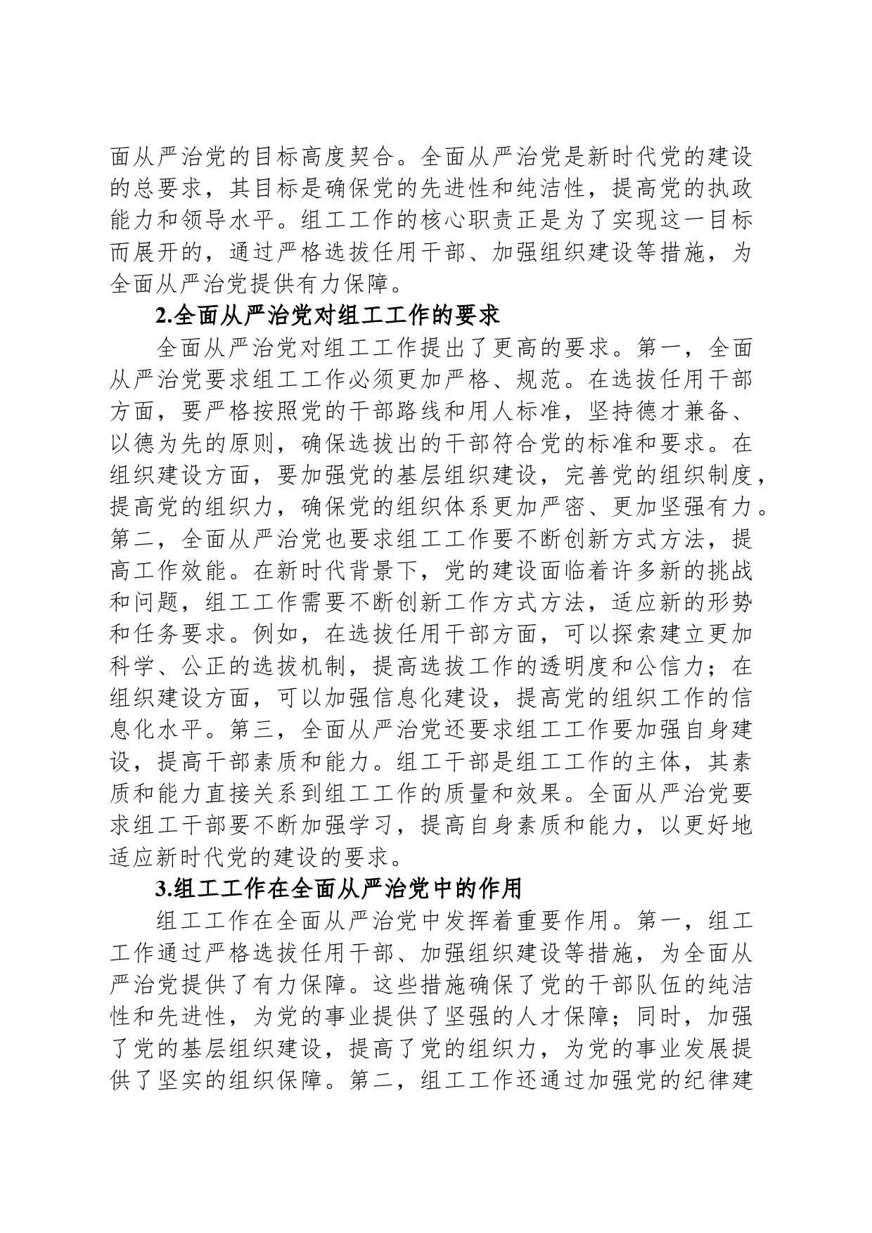 市委组织部长党课讲稿：组工工作与全面从严治党的内在联系_第2页