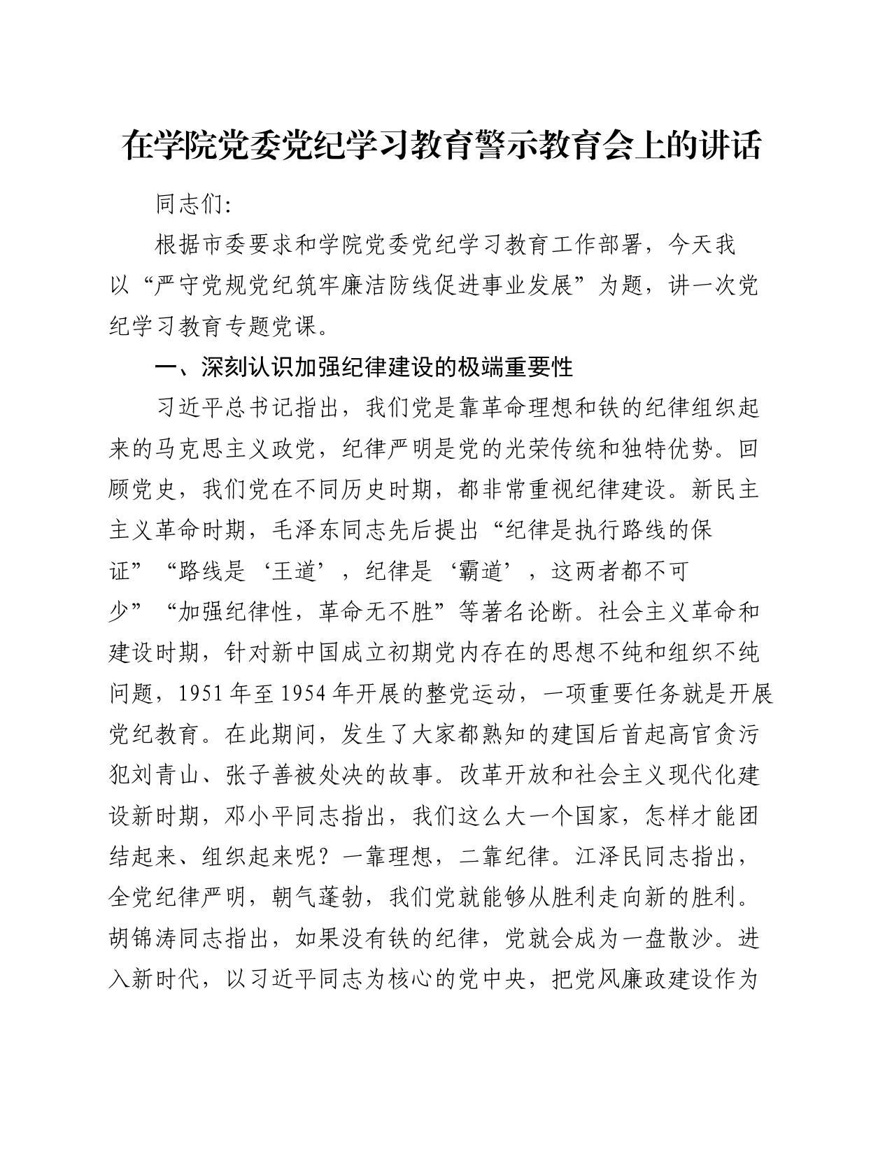 在学院党委党纪学习教育警示教育会上的讲话_第1页