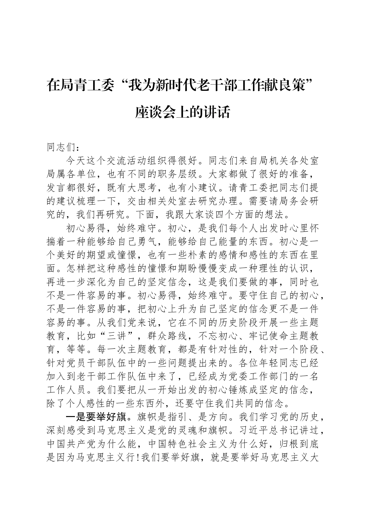 在局青工委“我为新时代老干部工作献良策”座谈会上的讲话_第1页