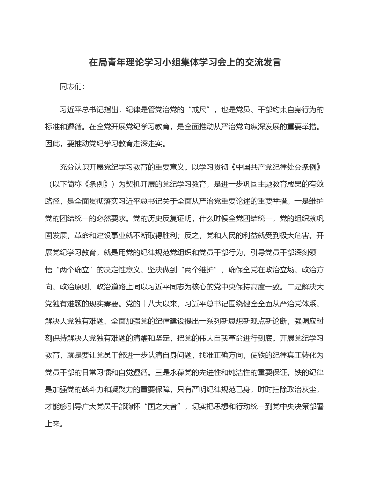 在局青年理论学习小组集体学习会上的交流发言_第1页