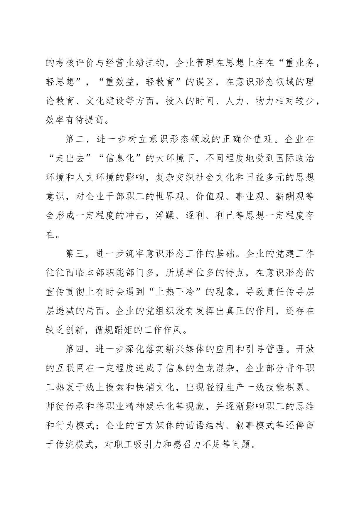 关于国有基层企业意识形态工作实践探索报告_第2页