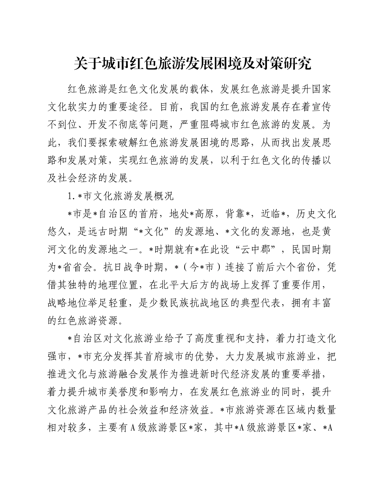 关于城市红色旅游发展困境及对策研究_第1页