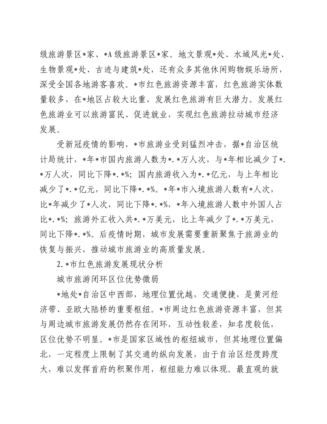 关于城市红色旅游发展困境及对策研究_第2页