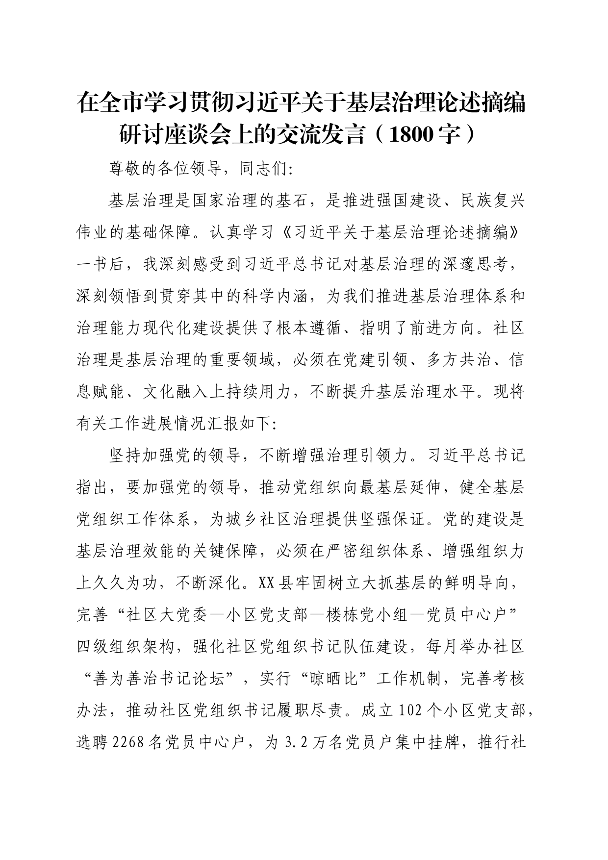 关于基层治理论述摘编研讨座谈会上的交流发言（1800字）_第1页