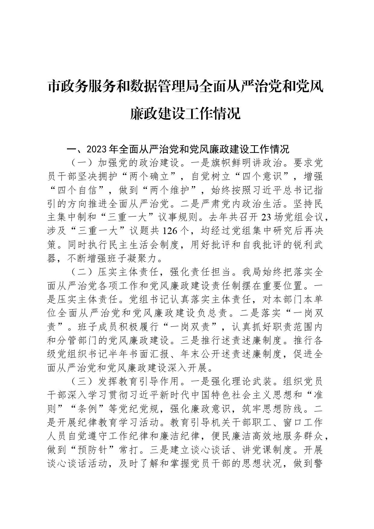 市政务服务和数据管理局全面从严治党和党风廉政建设工作情况_第1页