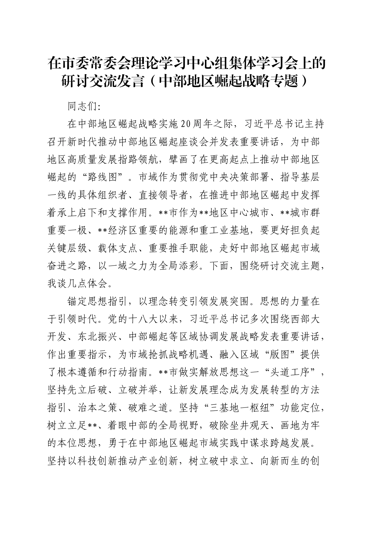 在市委中心组集体学习会上的研讨交流发言（中部地区崛起战略专题）_第1页