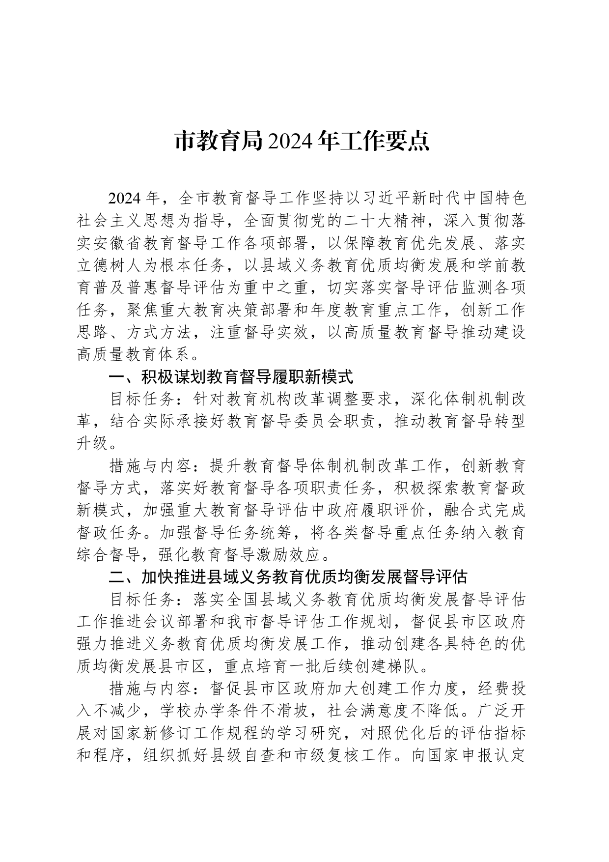 市教育局2024年工作要点(20240508)_第1页
