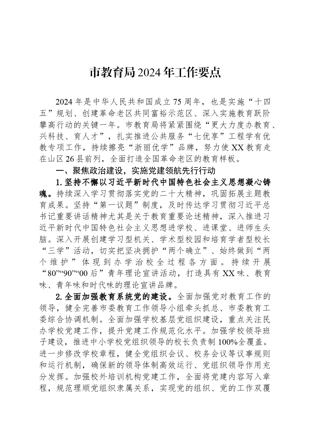 市教育局2024年工作要点（20240509）_第1页