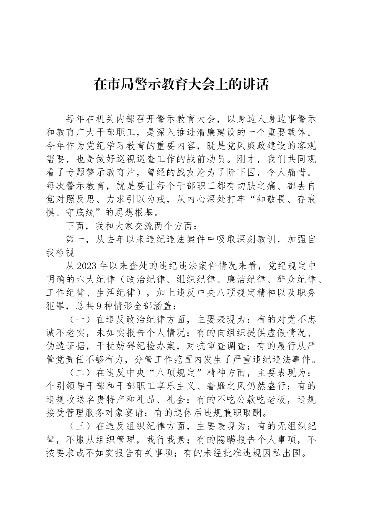 在市局警示教育大会上的讲话_第1页