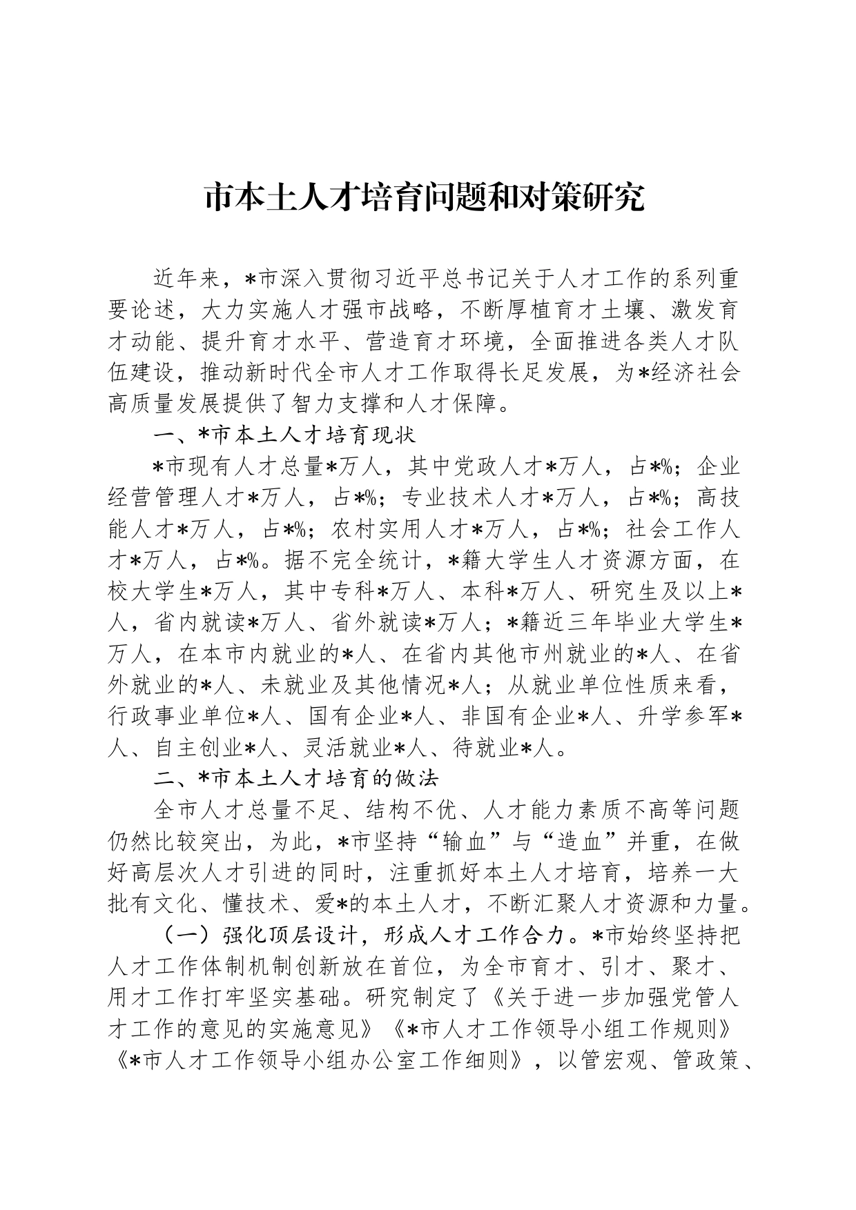 市本土人才培育问题和对策研究_第1页