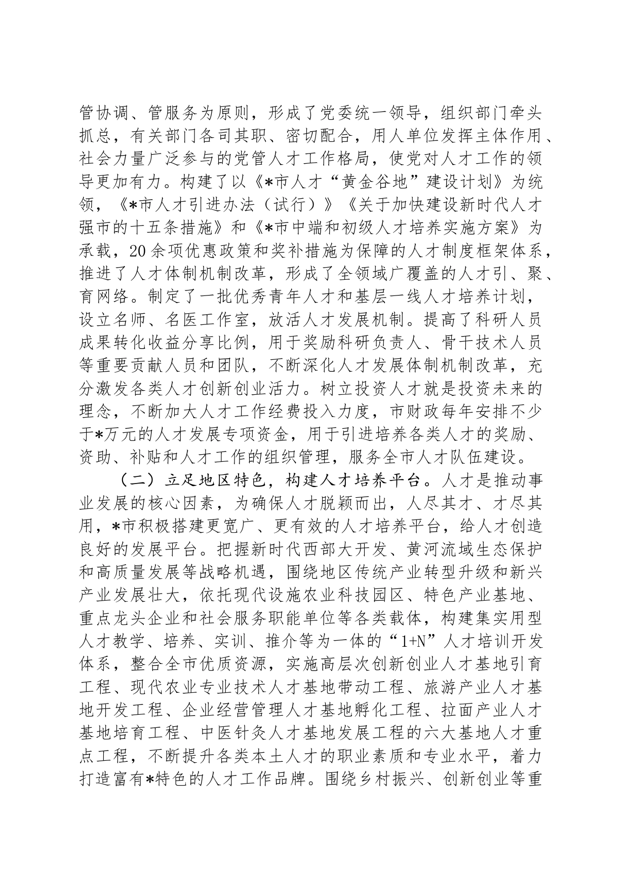 市本土人才培育问题和对策研究_第2页