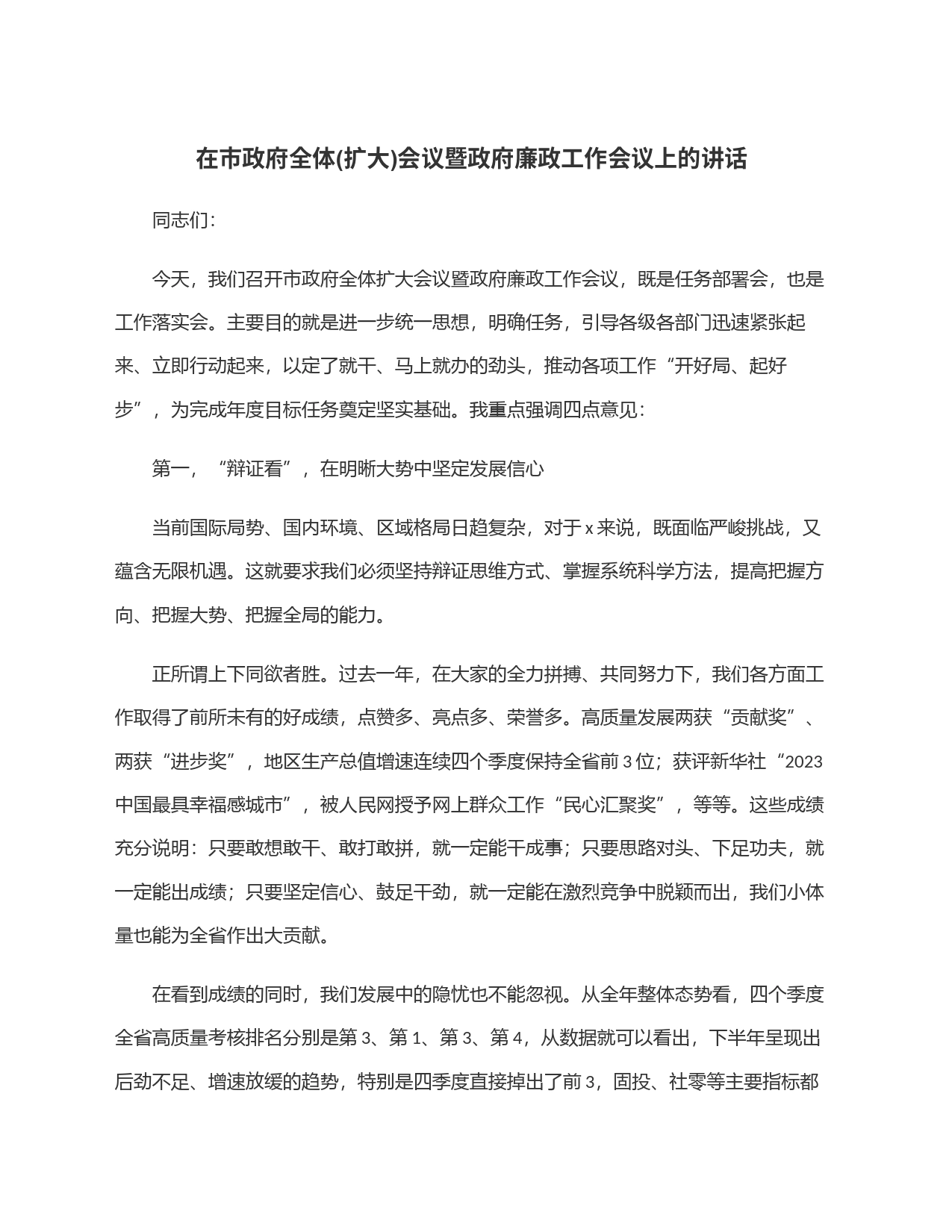 在市政府全体(扩大)会议暨政府廉政工作会议上的讲话_第1页