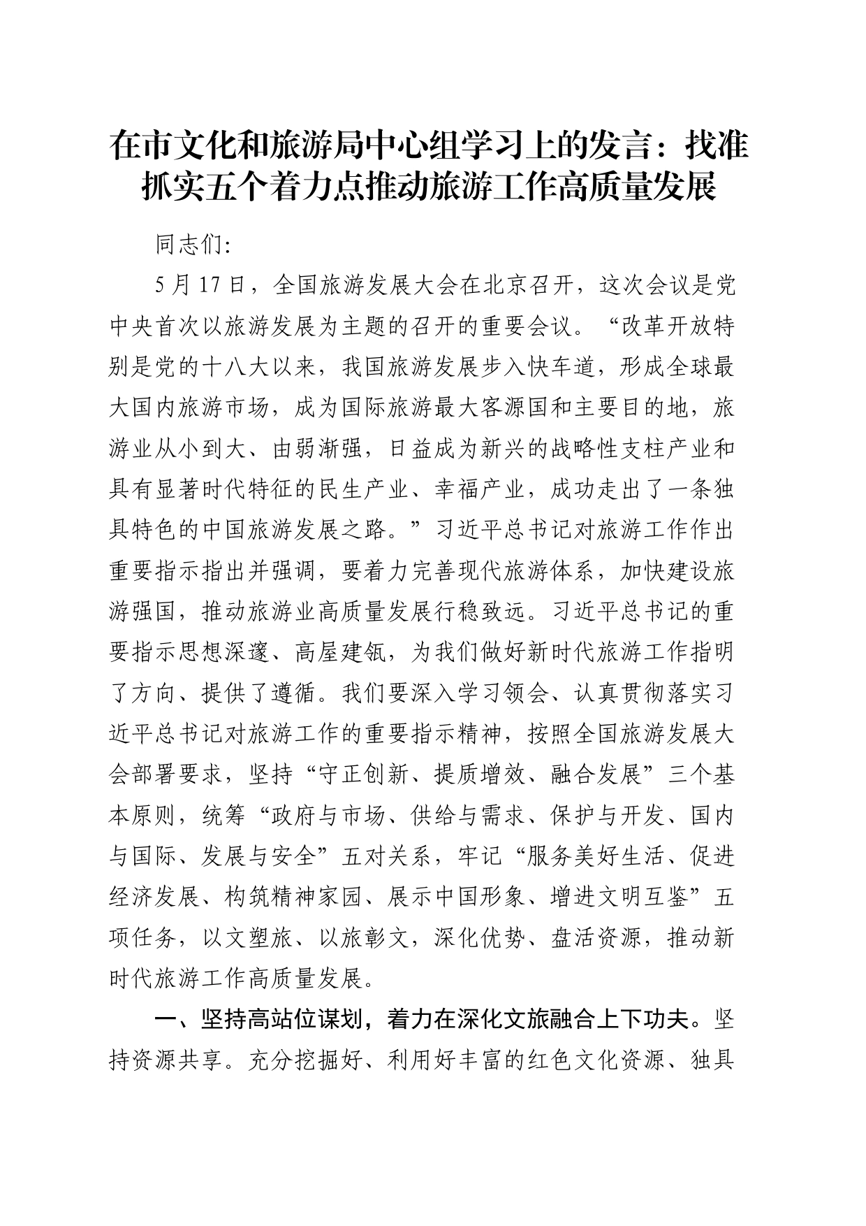 在市文旅局中心组学习上的发言：找准抓实五个着力点   推动旅游工作高质量发展_第1页