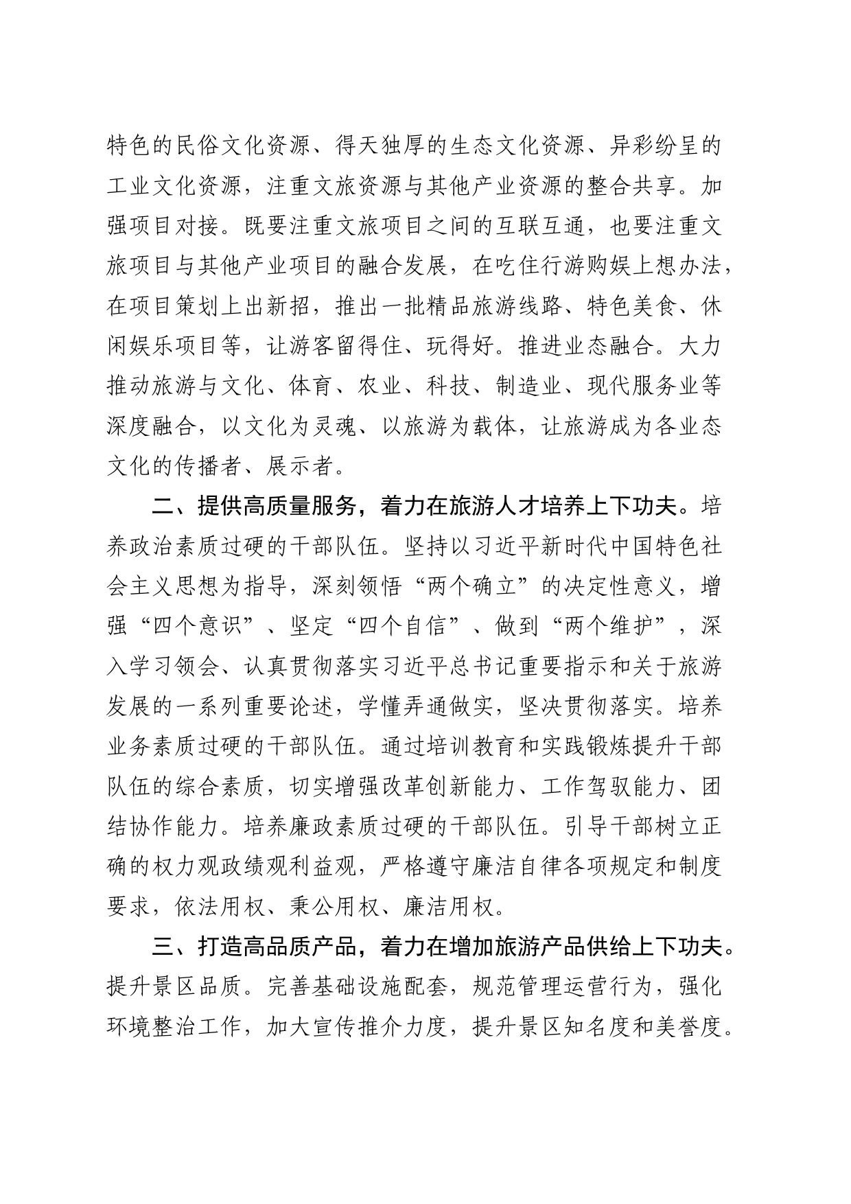 在市文旅局中心组学习上的发言：找准抓实五个着力点   推动旅游工作高质量发展_第2页