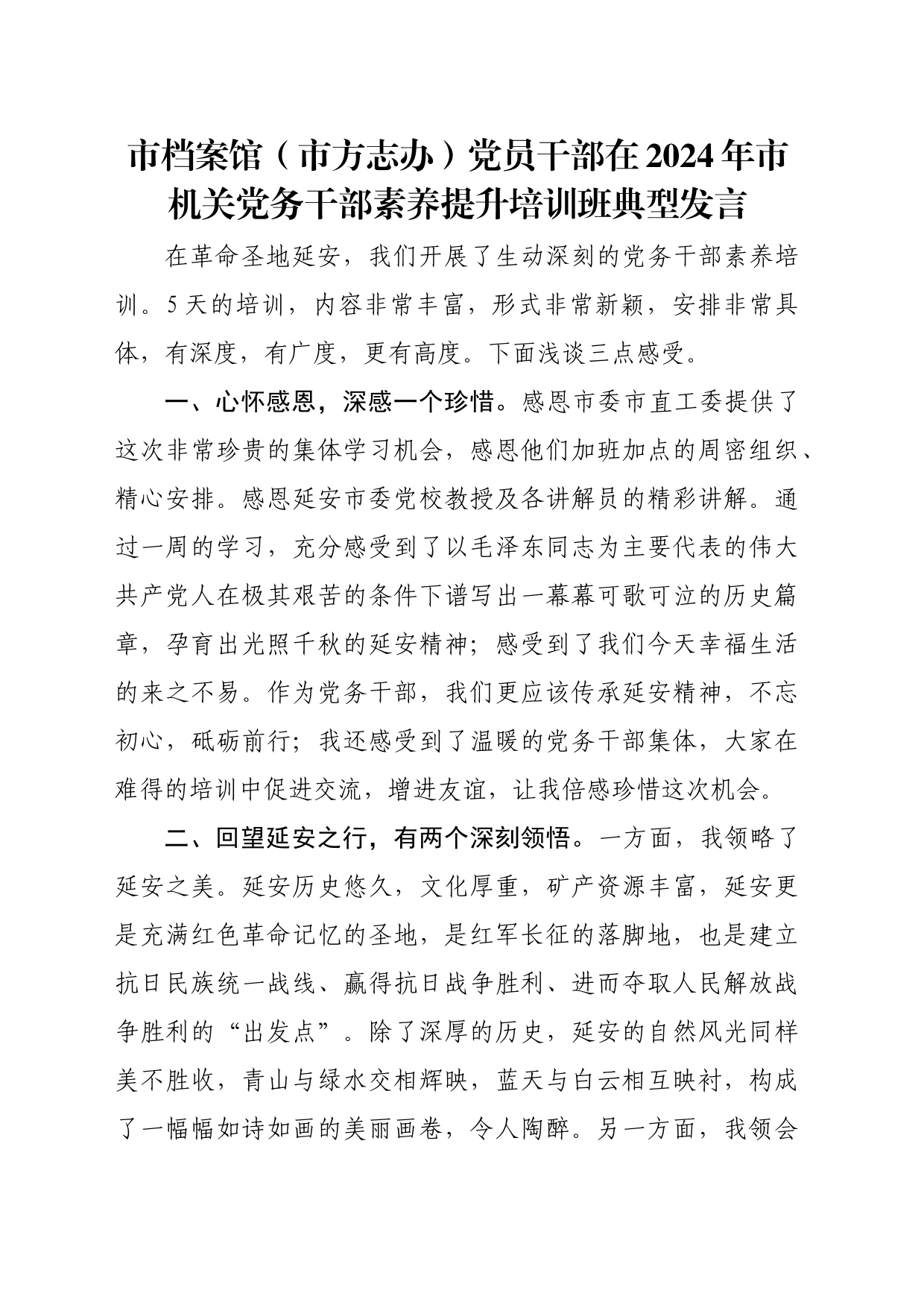 市档案馆（市方志办）党员干部在2024年市机关党务干部素养提升培训班典型发言_第1页