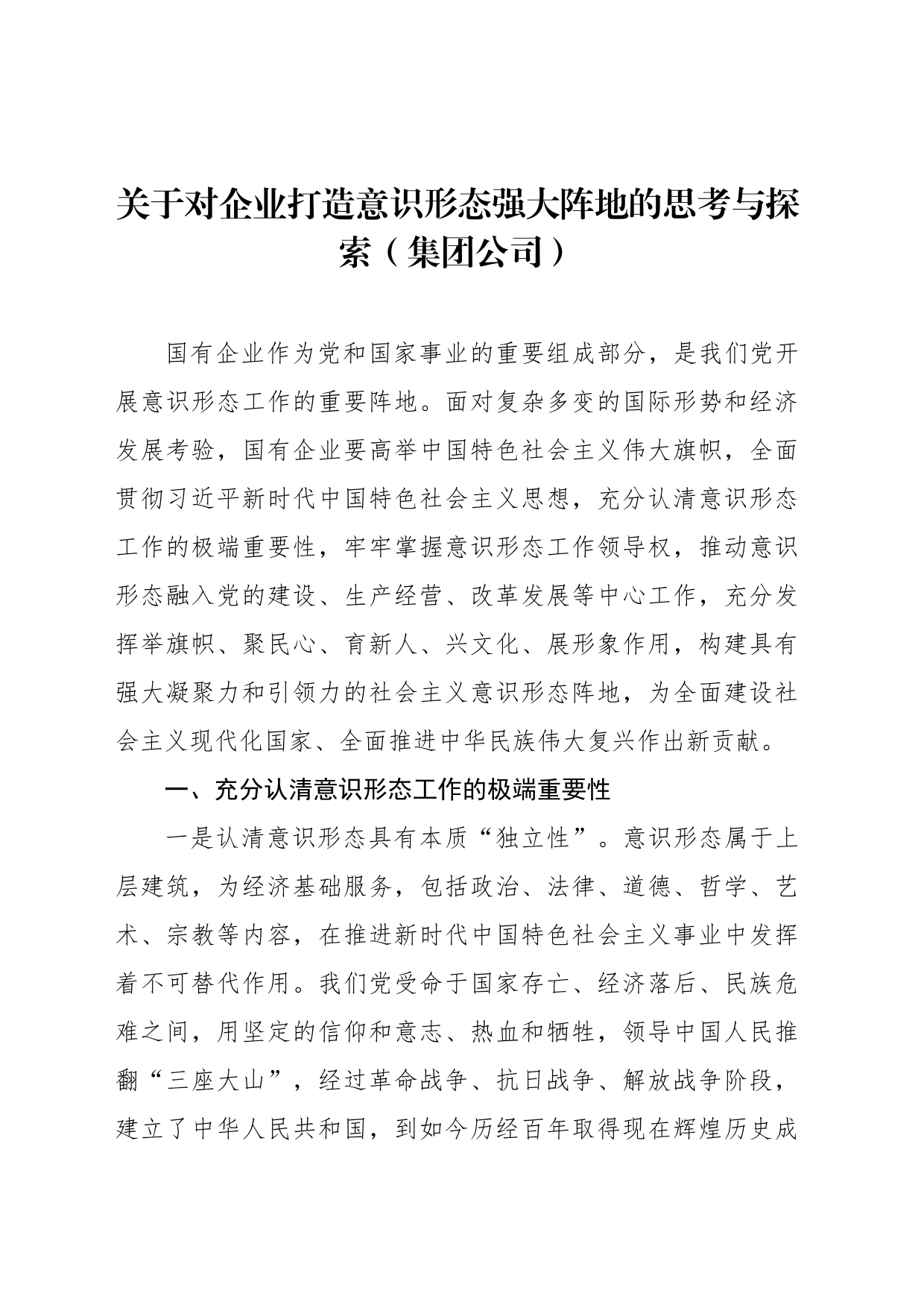 关于对企业打造意识形态强大阵地的思考与探索（集团公司）_第1页