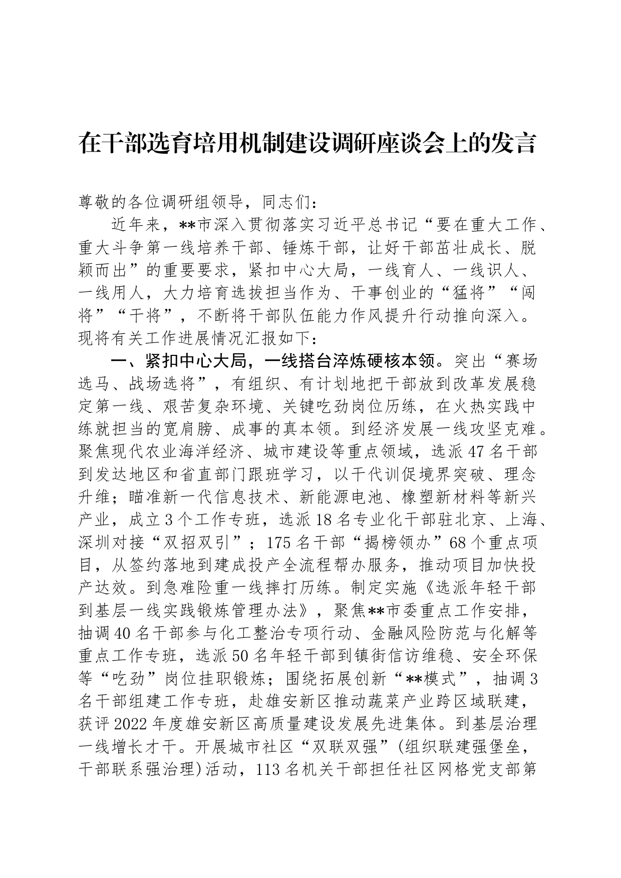 在干部选育培用机制建设调研座谈会上的发言_第1页