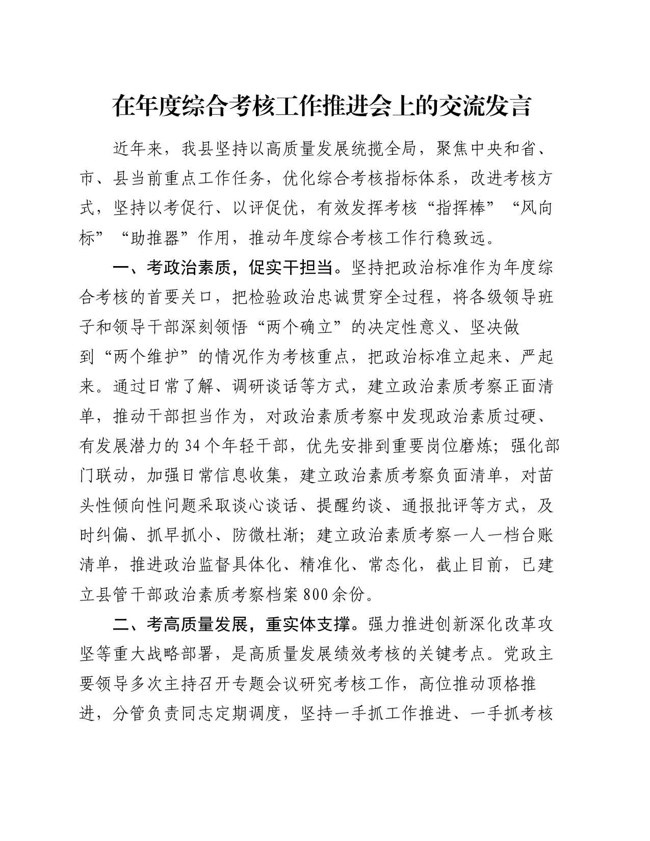 在年度综合考核工作推进会上的交流发言_第1页