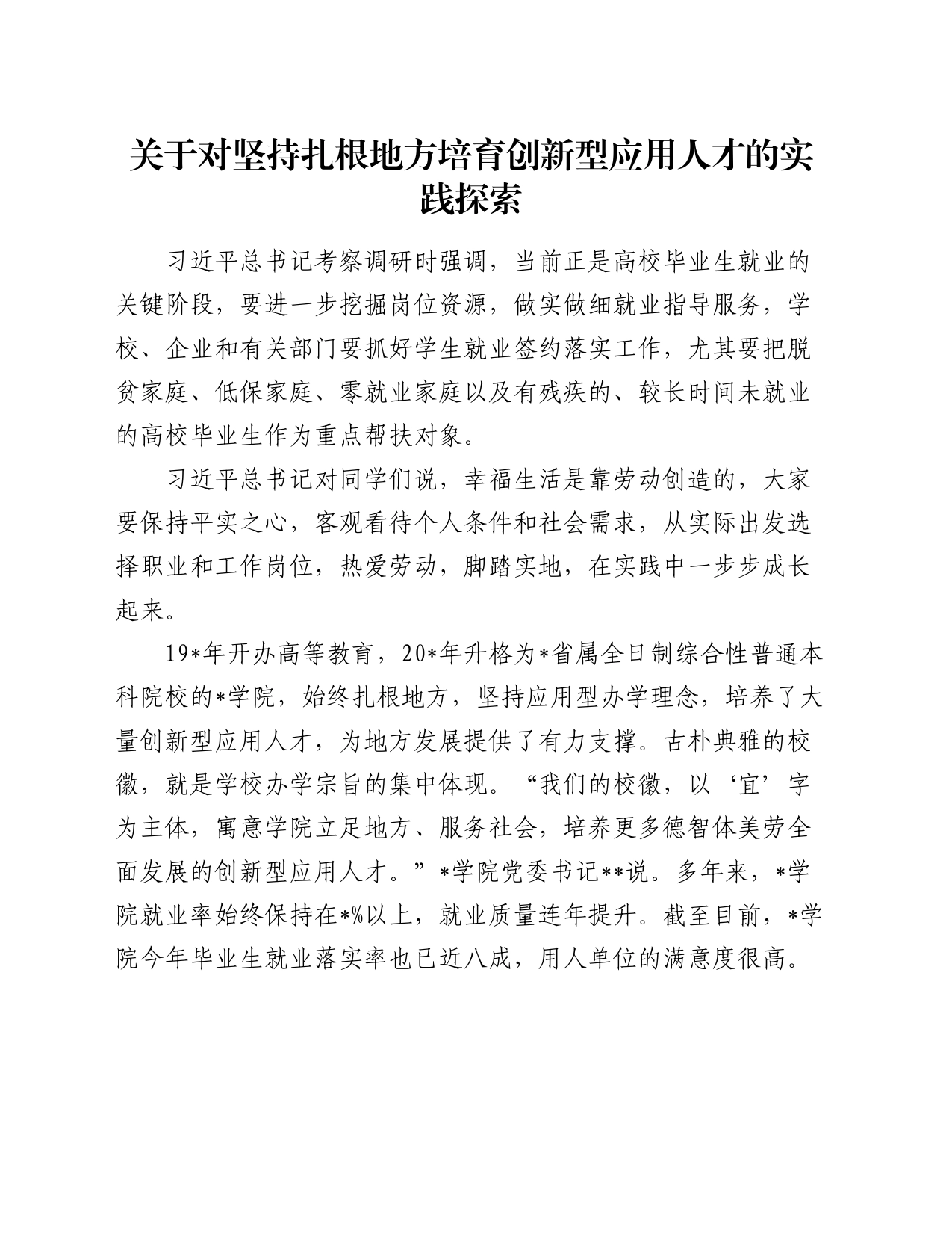 关于对坚持扎根地方培育创新型应用人才的实践探索_第1页