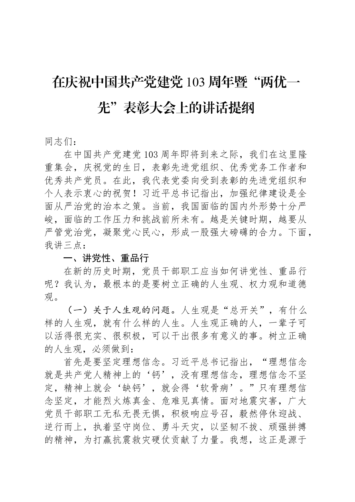 在庆祝中国共产党建党103周年暨“两优一先”表彰大会上的讲话提纲_第1页