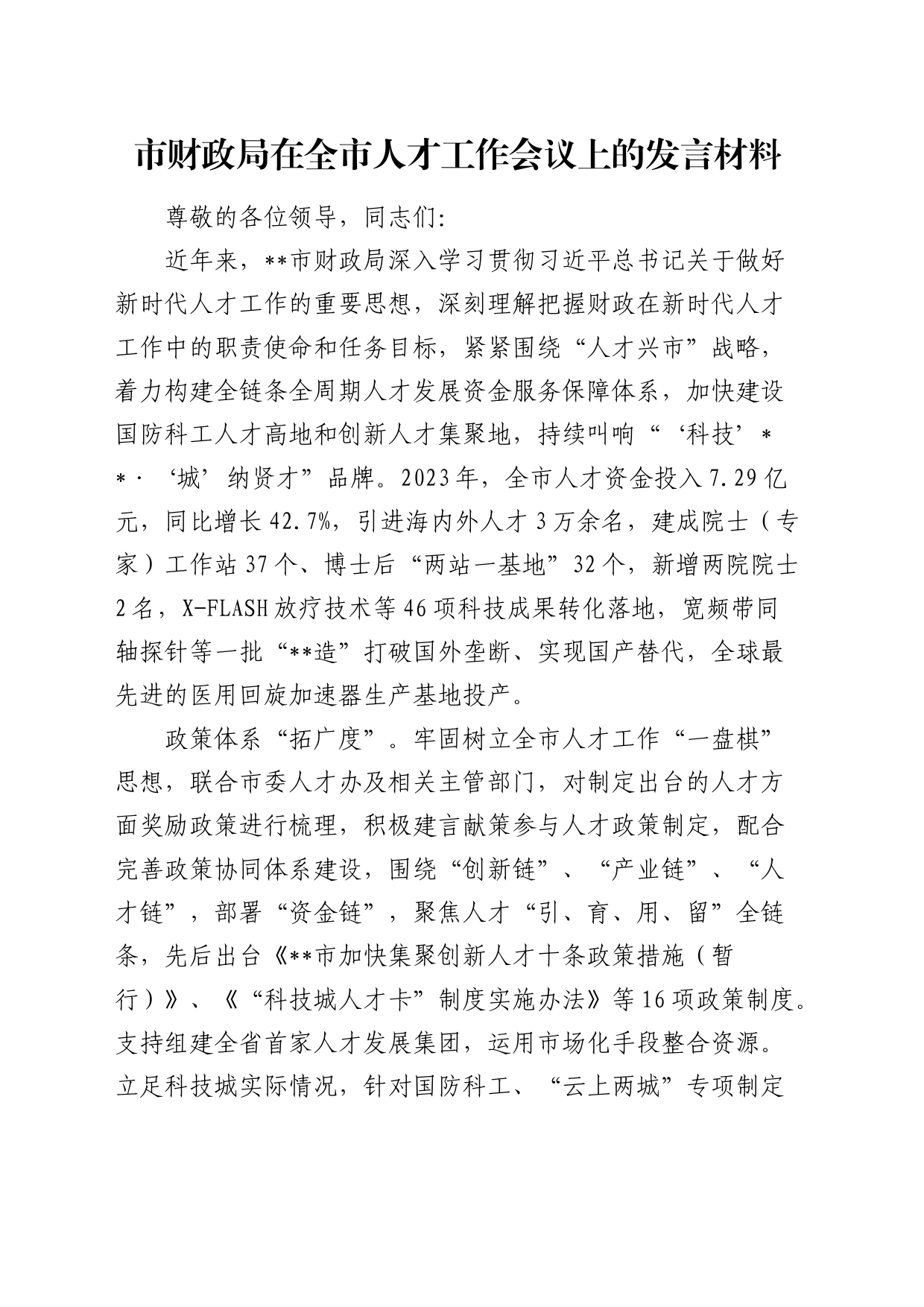市财政局在全市人才工作会议上的发言_第1页