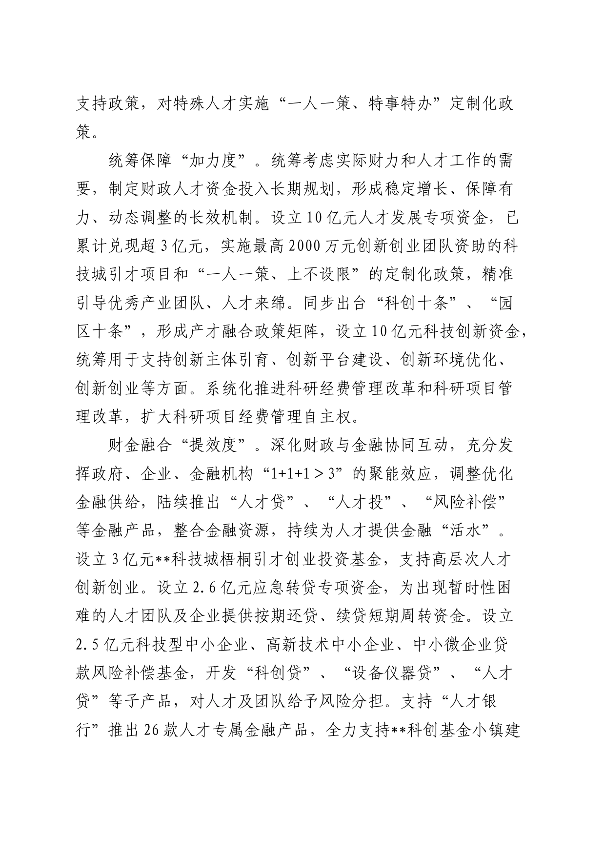 市财政局在全市人才工作会议上的发言_第2页