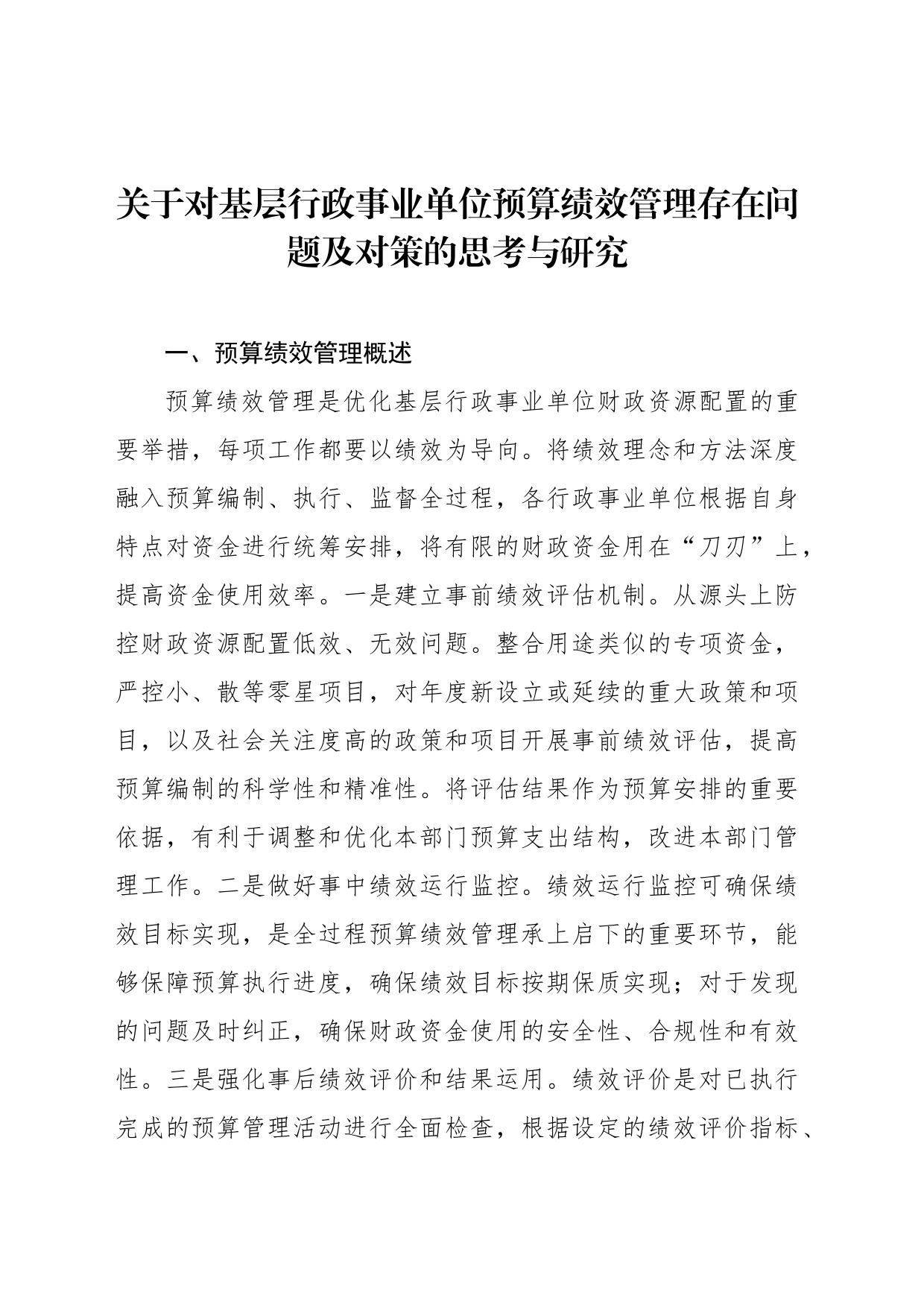 关于对基层行政事业单位预算绩效管理存在问题及对策的思考与研究_第1页
