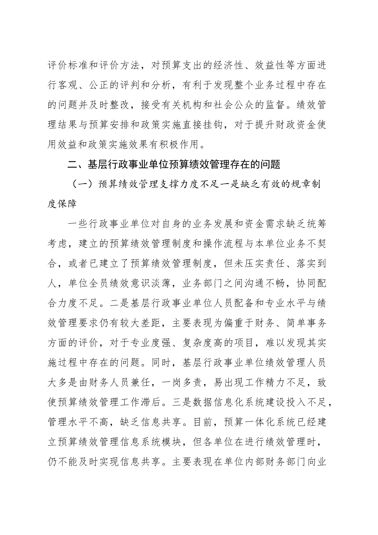 关于对基层行政事业单位预算绩效管理存在问题及对策的思考与研究_第2页