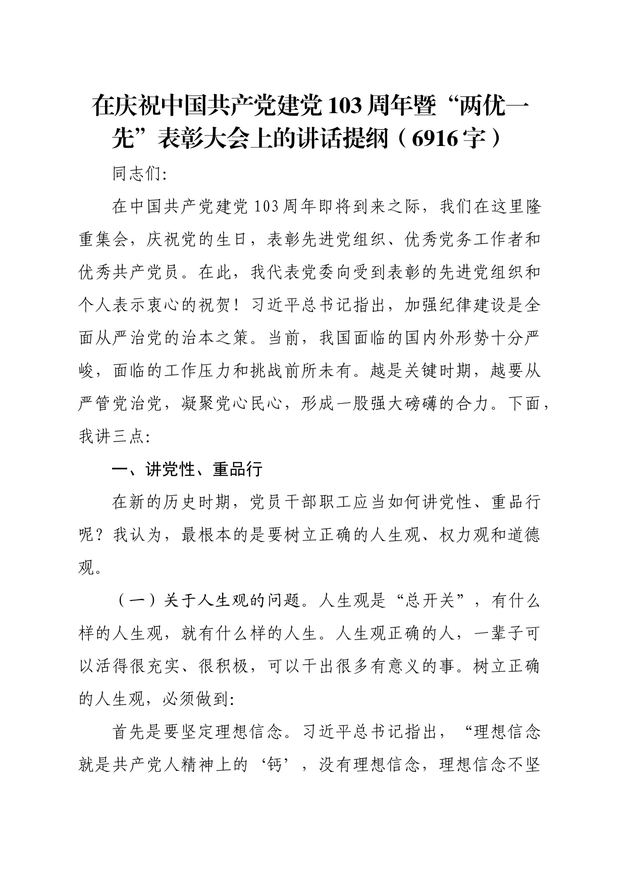 在庆祝中国共产党建党103周年暨七一“两优一先”表彰大会上的讲话提纲（6916字）_第1页