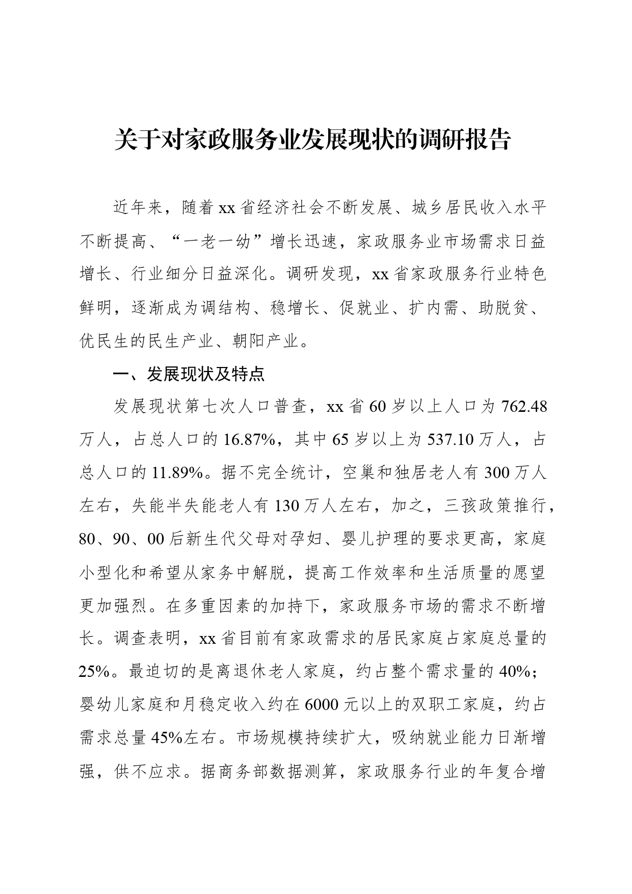 关于对家政服务业发展现状的调研报告_第1页