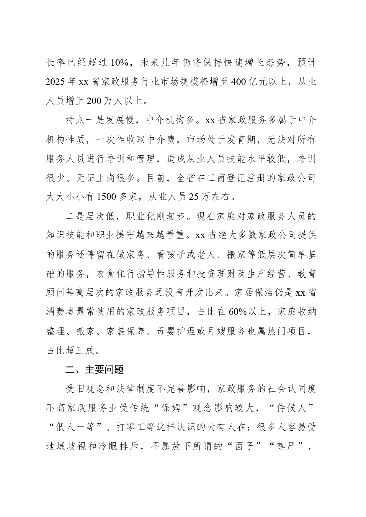 关于对家政服务业发展现状的调研报告_第2页