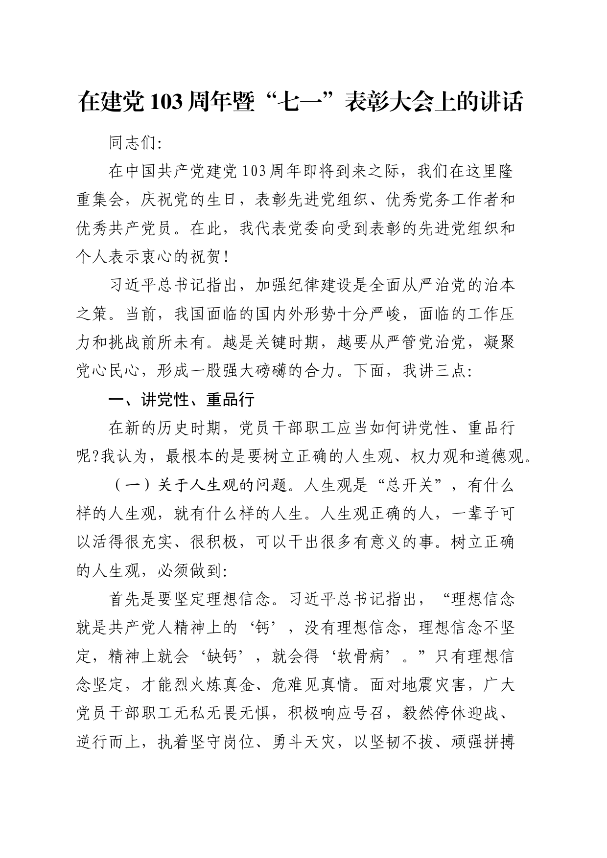 在建党103周年暨“七一”表彰大会上的讲话_第1页