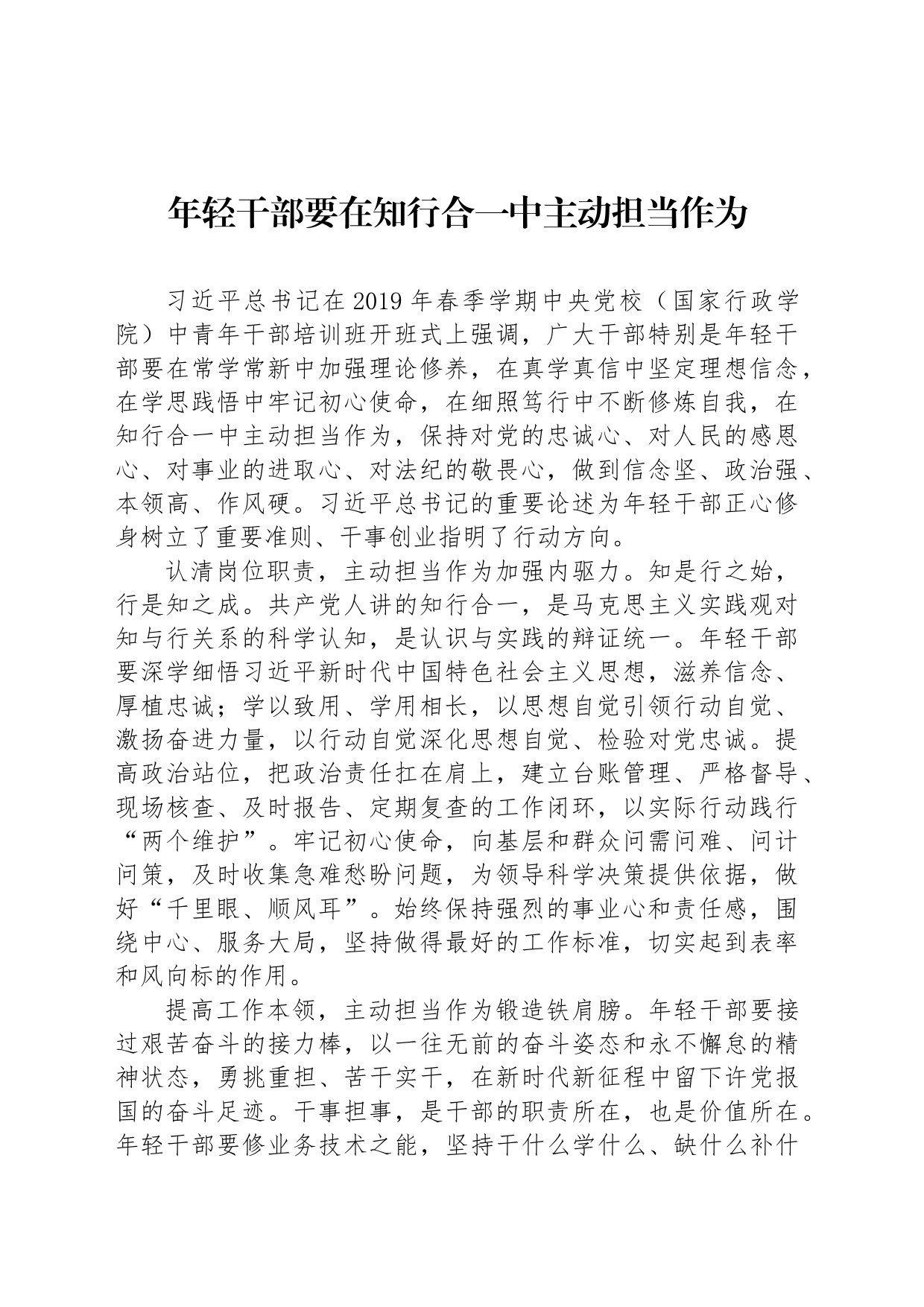 年轻干部要在知行合一中主动担当作为_第1页