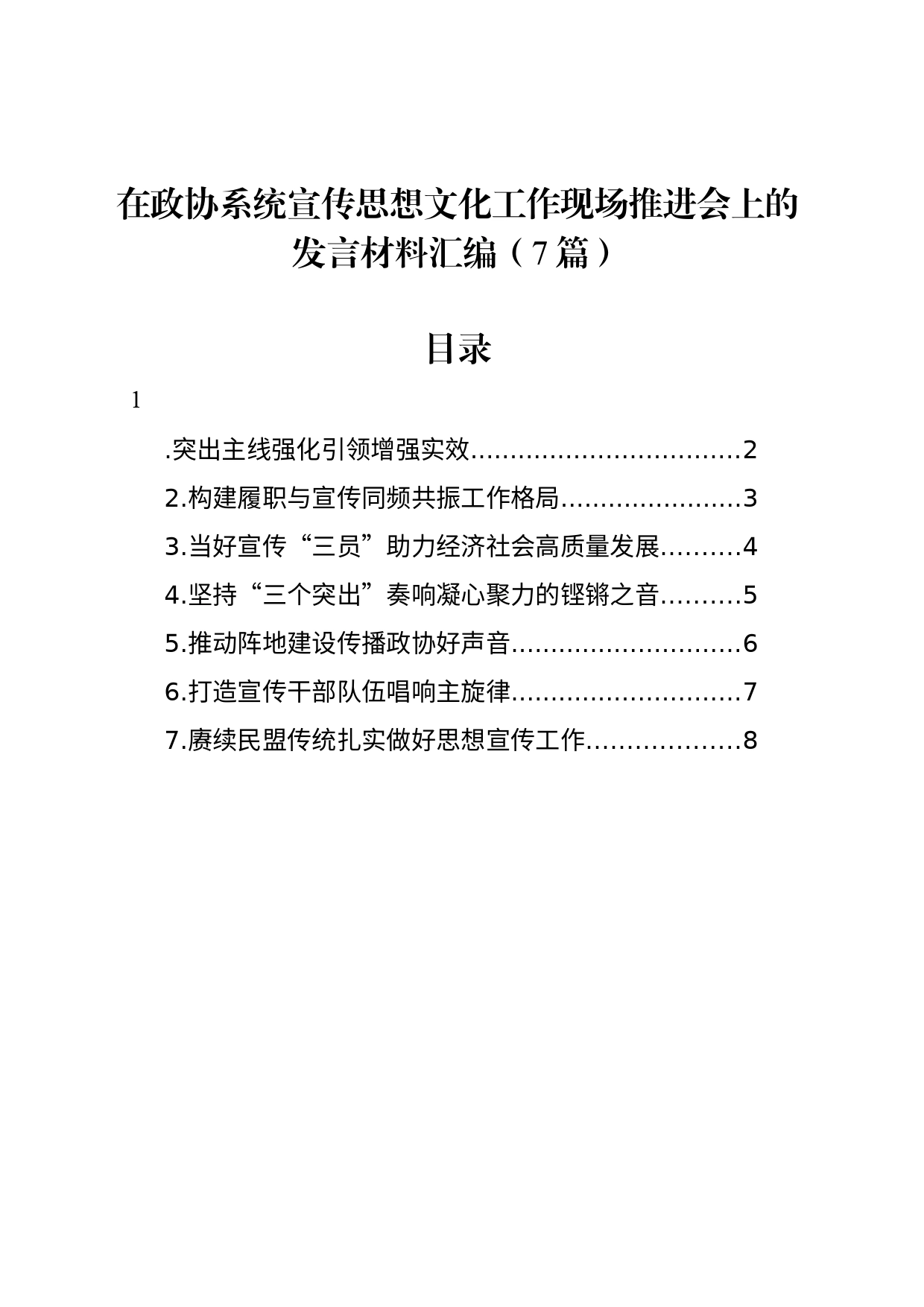 在政协系统宣传思想文化工作现场推进会上的发言材料汇编（7篇）_第1页