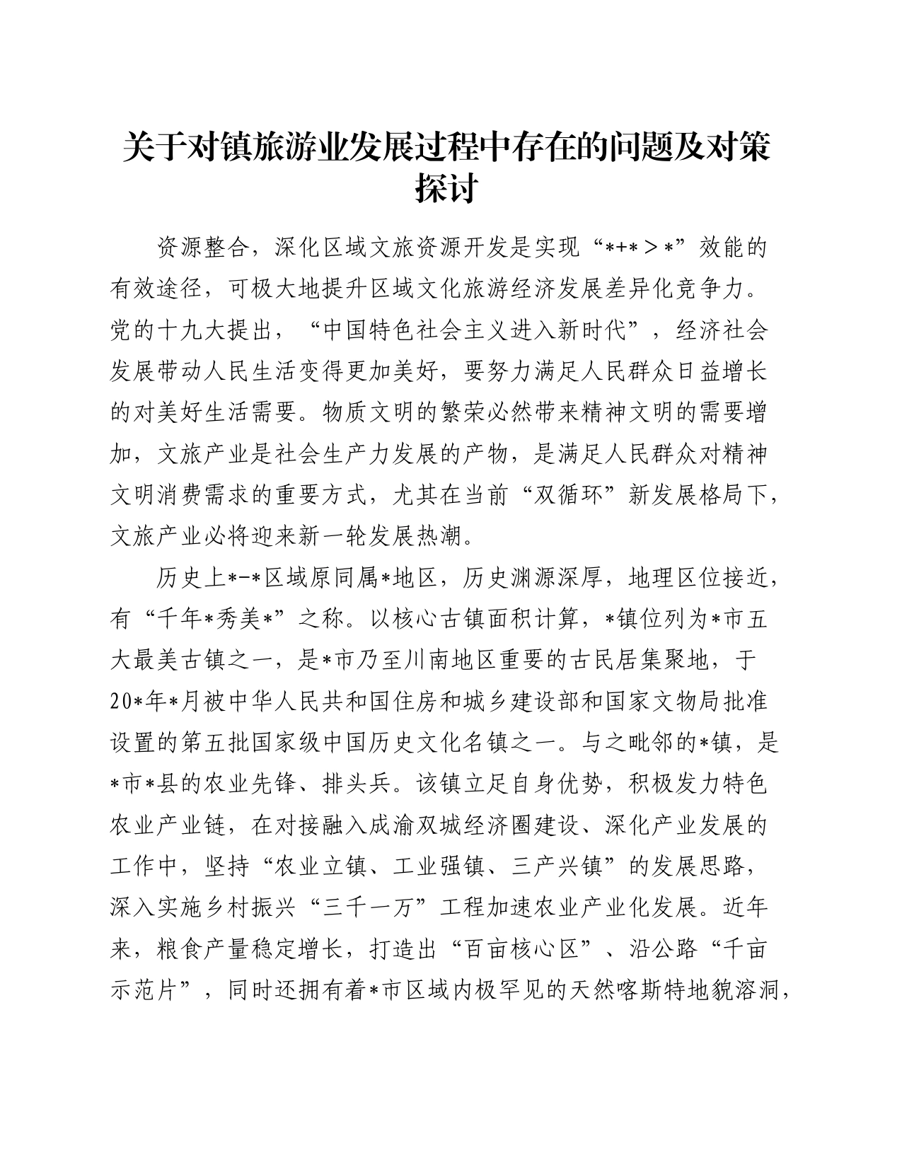 关于对镇旅游业发展过程中存在的问题及对策探讨_第1页