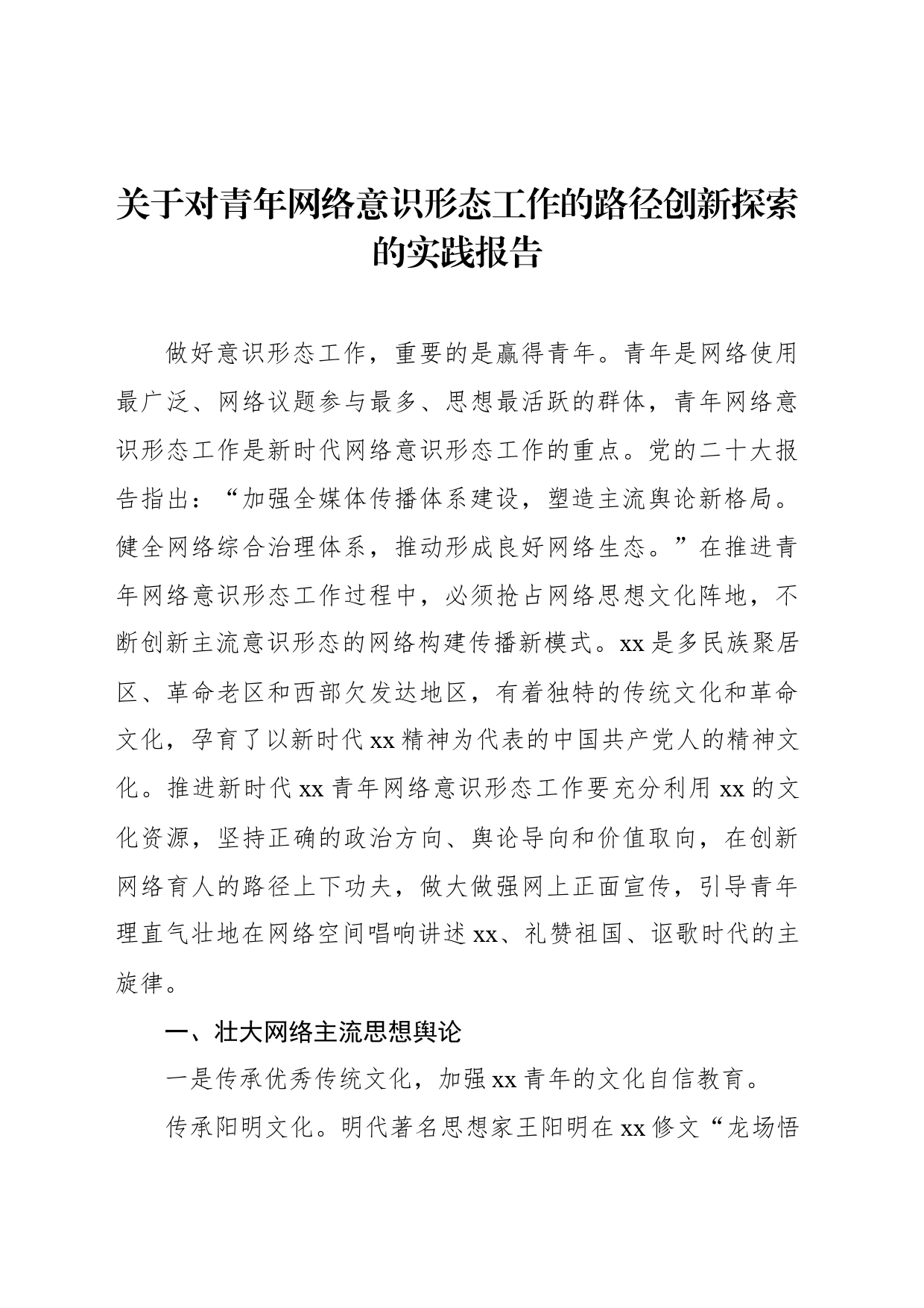 关于对青年网络意识形态工作的路径创新探索的实践报告_第1页