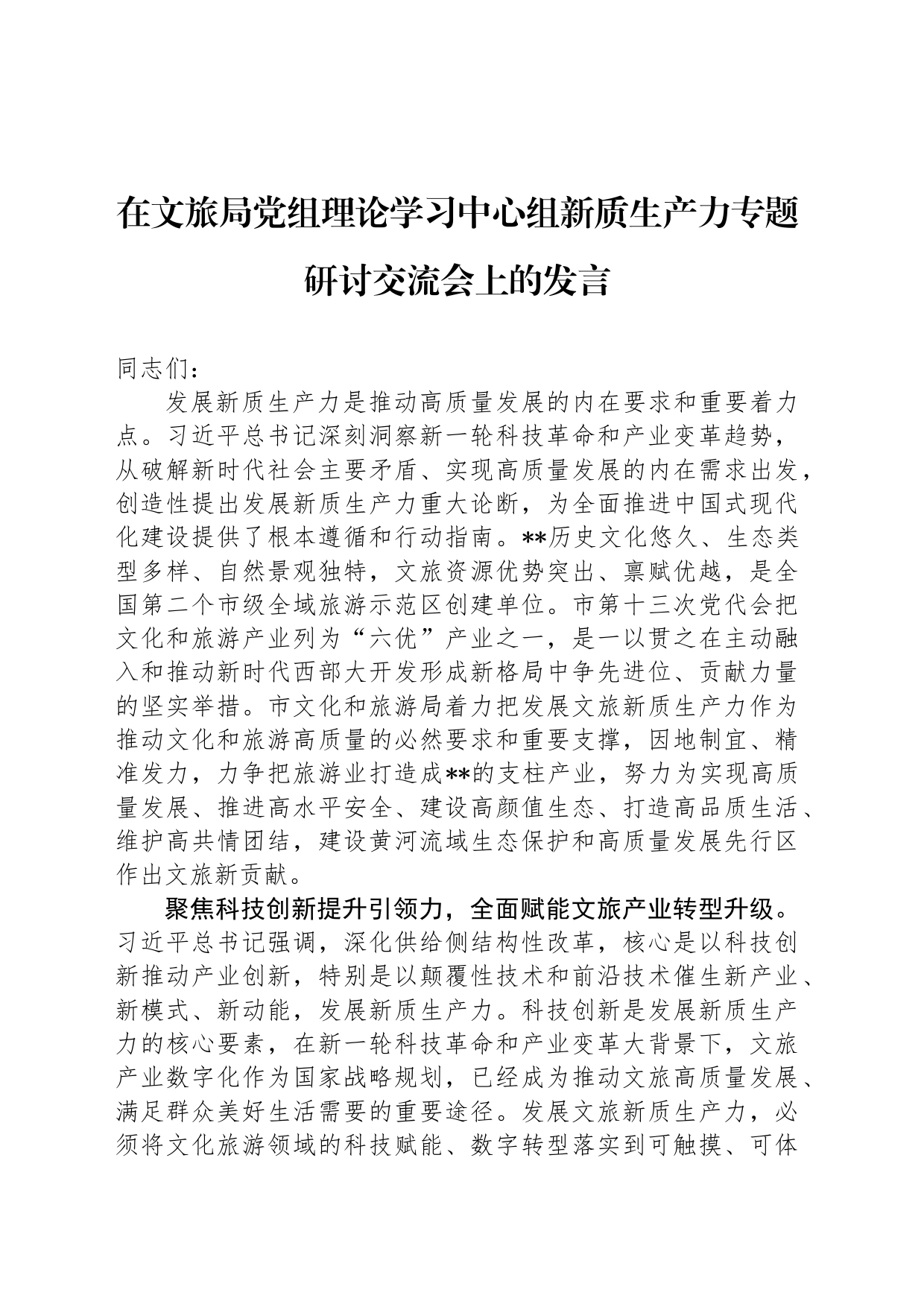 在文旅局党组理论学习中心组新质生产力专题研讨交流会上的发言_第1页