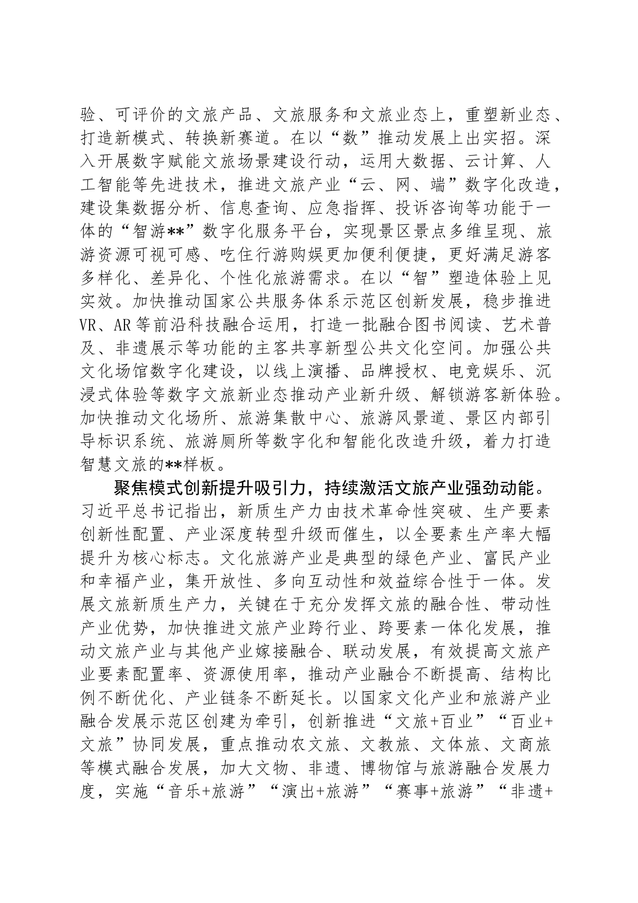 在文旅局党组理论学习中心组新质生产力专题研讨交流会上的发言_第2页