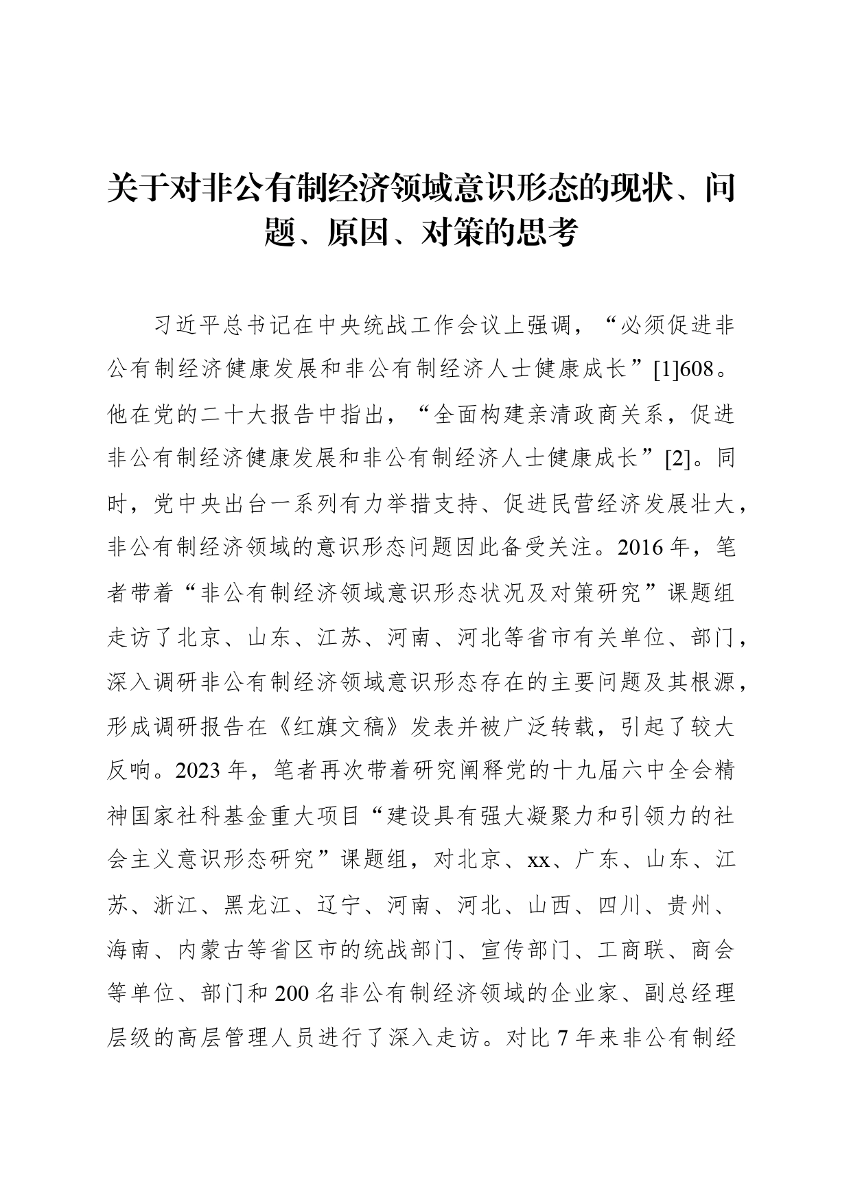 关于对非公有制经济领域意识形态的现状、问题、原因、对策的思考_第1页