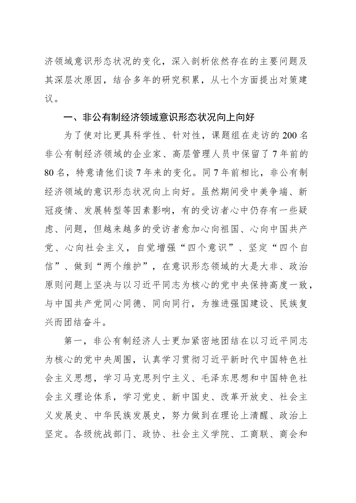 关于对非公有制经济领域意识形态的现状、问题、原因、对策的思考_第2页