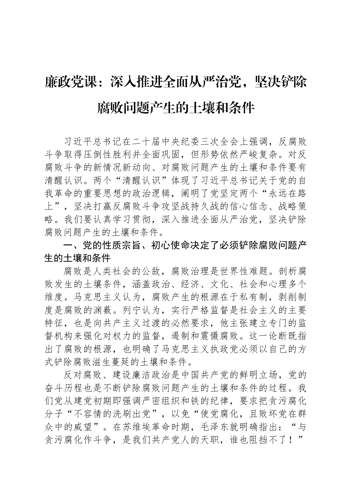 廉政党课：深入推进全面从严治党，坚决铲除腐败问题产生的土壤和条件_第1页