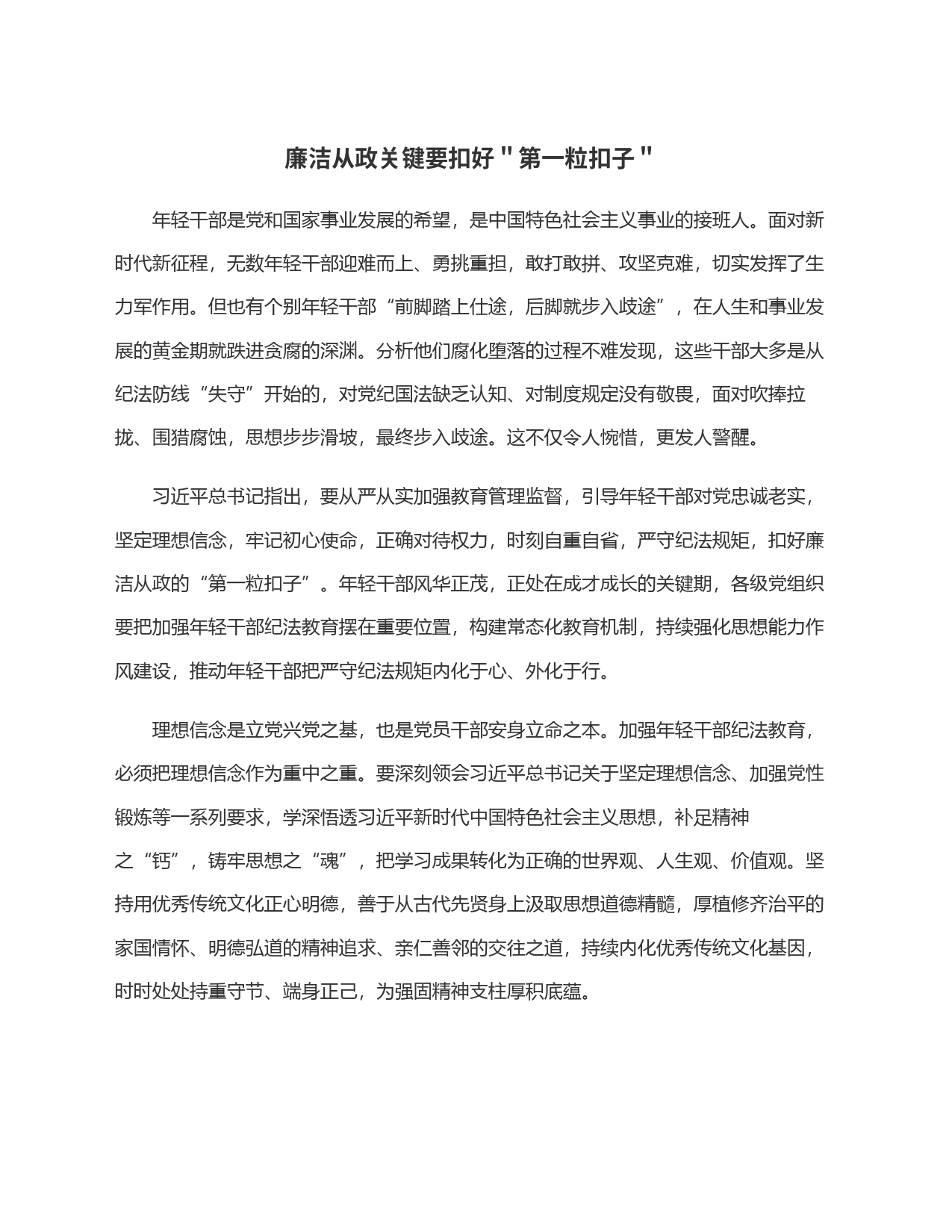 廉洁从政关键要扣好＂第一粒扣子＂_第1页